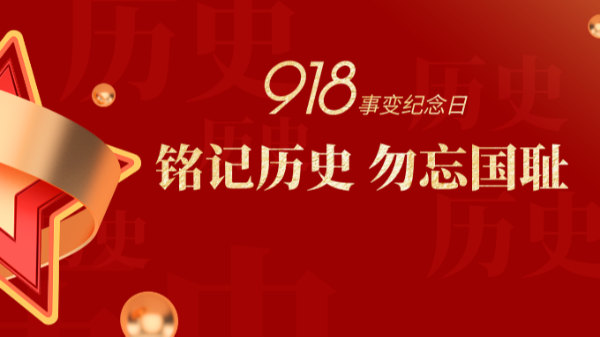 九一八|銘記歷史，勿忘國恥-佛山樓上樓門窗