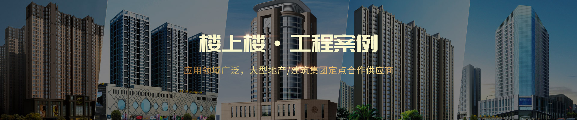 樓上樓 ·工程案例-應(yīng)用領(lǐng)域廣泛，大型地產(chǎn)/建筑集團(tuán)定點(diǎn)合作供應(yīng)商