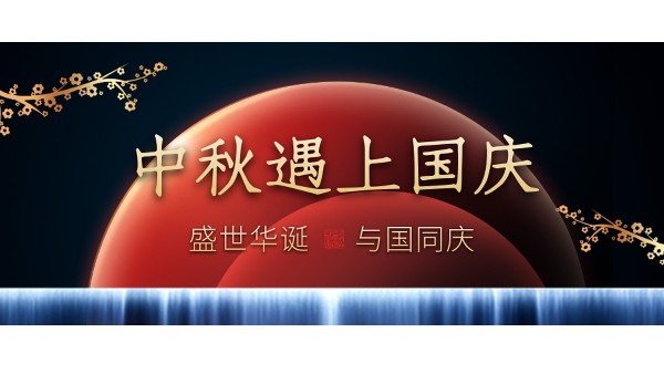 樓上樓高端門窗 | 中秋和國慶都在一起了，我們什么時候在一起？