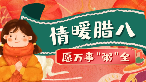 當(dāng)臘八遇上大寒，和家人一起坐在鋁包木門窗前吃碗暖暖的臘八粥！