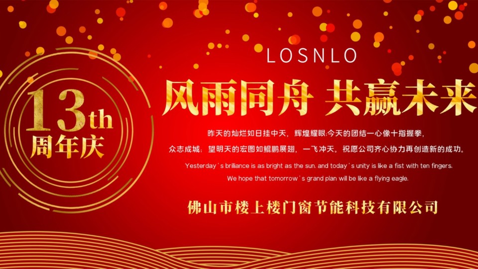 熱烈慶祝樓上樓門窗成立13周年，十載歲月，耀啟新程!