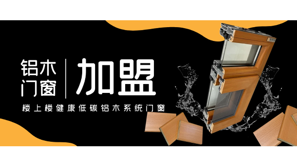 佛山鋁木系統(tǒng)門窗加盟哪一家好？